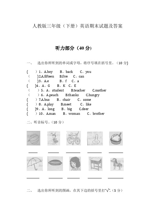 人教版三年级英语(下册)期末试卷及答案