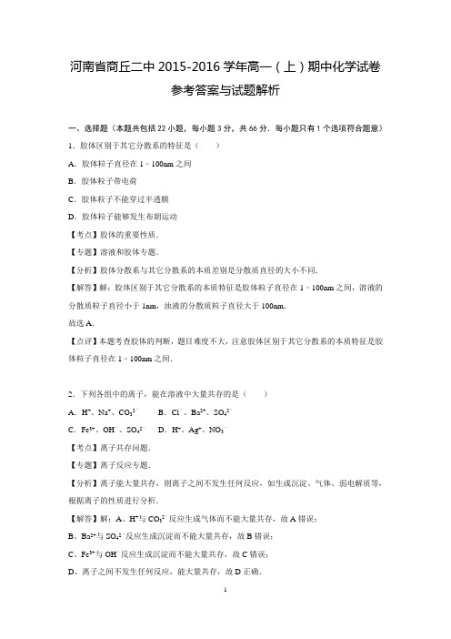 【解析版】河南省商丘二中2015-2016学年高一(上)期中化学试卷