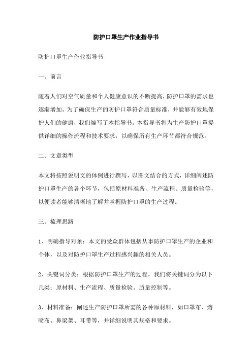 防护口罩生产作业指导书