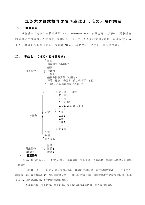 江苏大学继续教育学院毕业设计(论文)写作规范