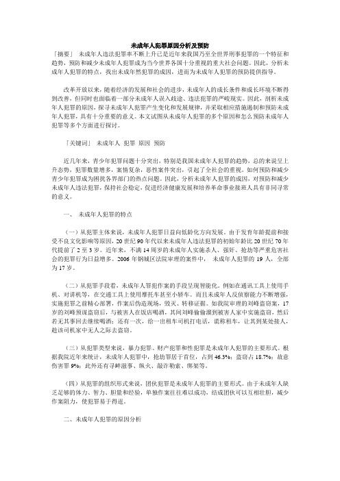 未成年人犯罪原因分析及预防