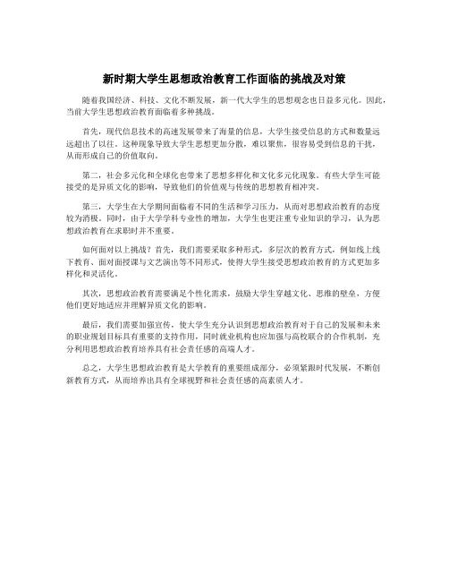 新时期大学生思想政治教育工作面临的挑战及对策