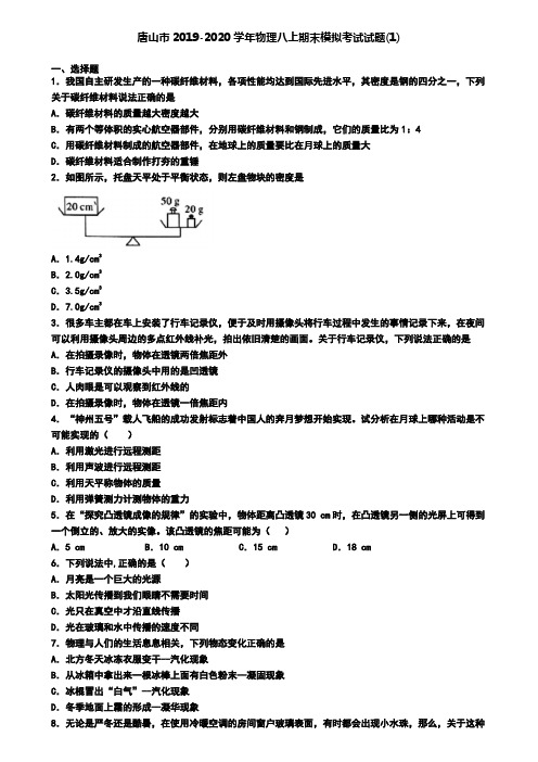 唐山市2019-2020学年物理八上期末模拟考试试题(1)