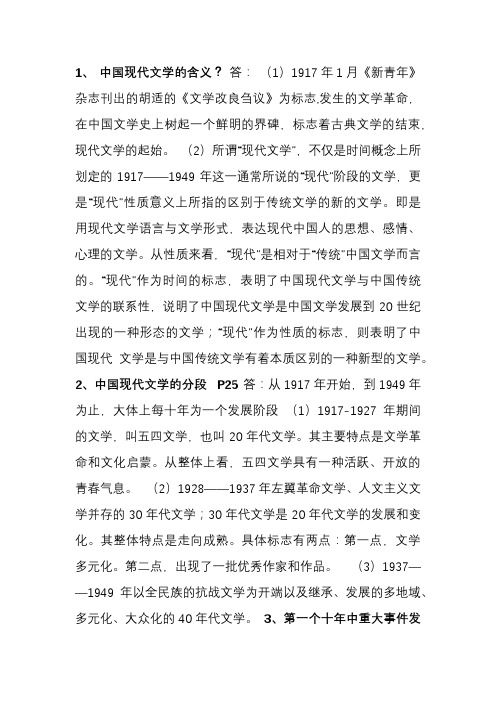 中国现代文学的简答题