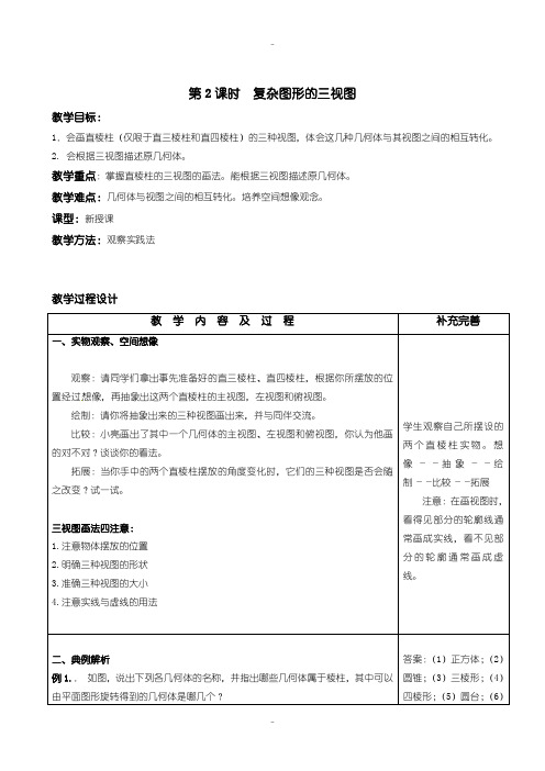 最新北师大版九年级数学上册：5.2.2-复杂图形的三视图教案(2)