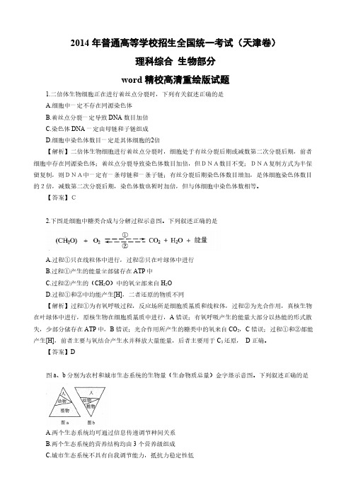 2014年高考真题——理综生物(天津卷)解析版 Word版含解析-推荐下载