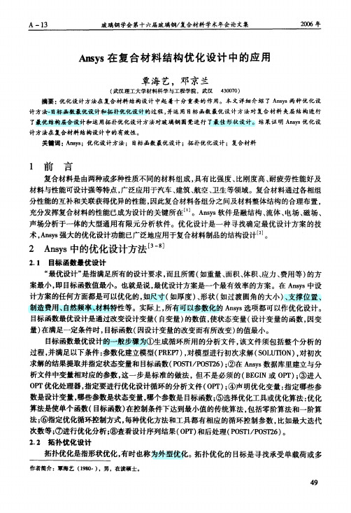 Ansys在复合材料结构优化设计中的应用