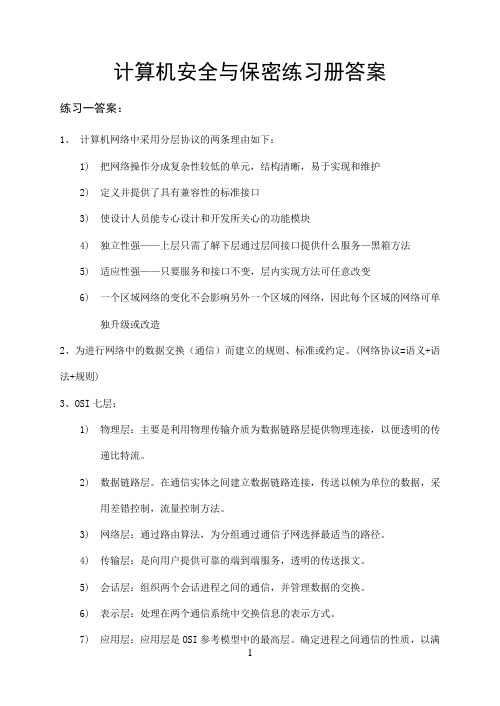 计算机安全与保密练习册答案