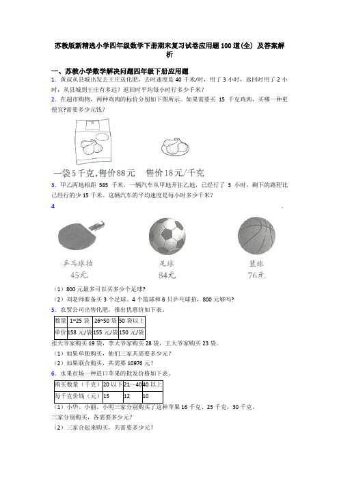 苏教版新精选小学四年级数学下册期末复习试卷应用题100道(全) 及答案解析