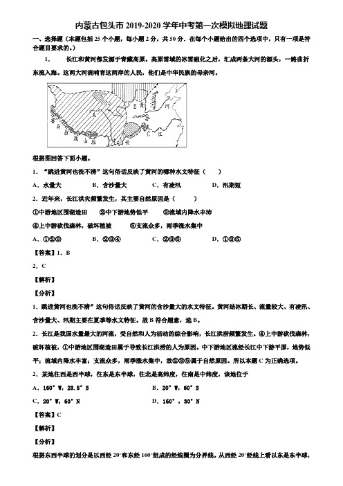 内蒙古包头市2019-2020学年中考第一次模拟地理试题含解析
