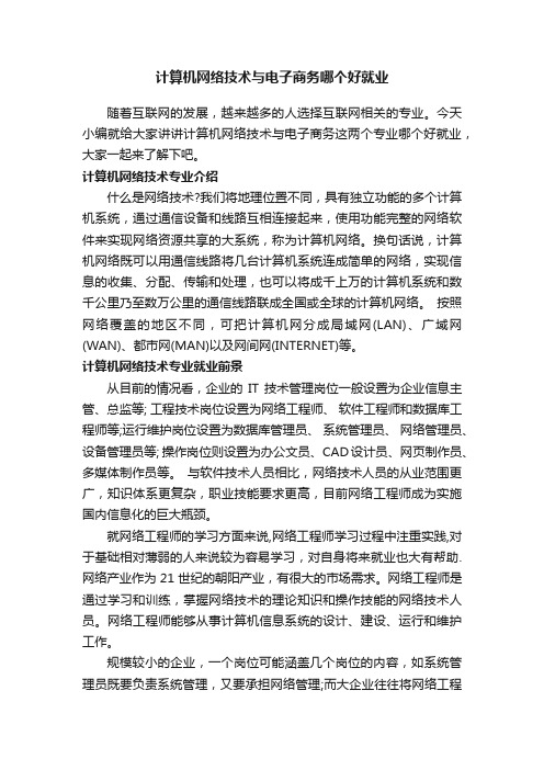 计算机网络技术与电子商务哪个好就业