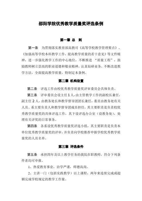邵阳学院优秀教学质量奖评选条例.