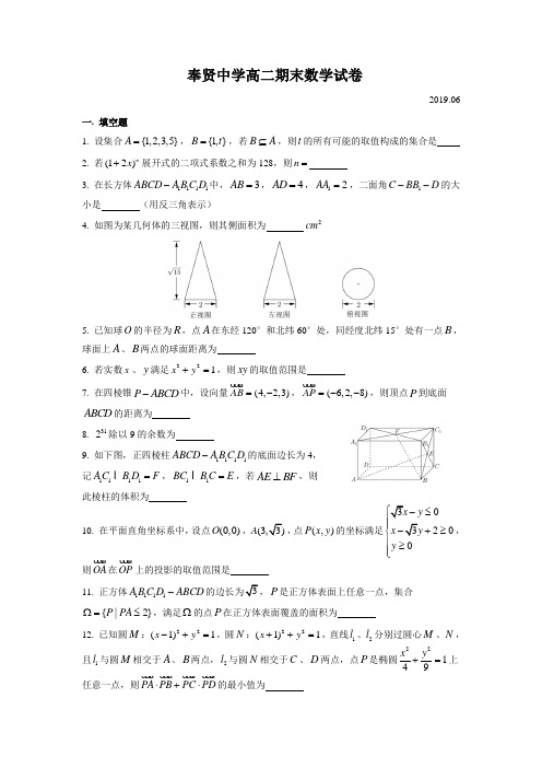 奉贤中学高二期末(2019.06)