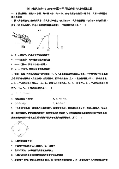 浙江省达标名校2020年高考四月适应性考试物理试题含解析