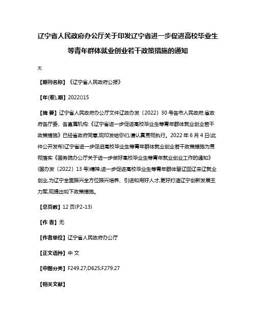 辽宁省人民政府办公厅关于印发辽宁省进一步促进高校毕业生等青年群体就业创业若干政策措施的通知