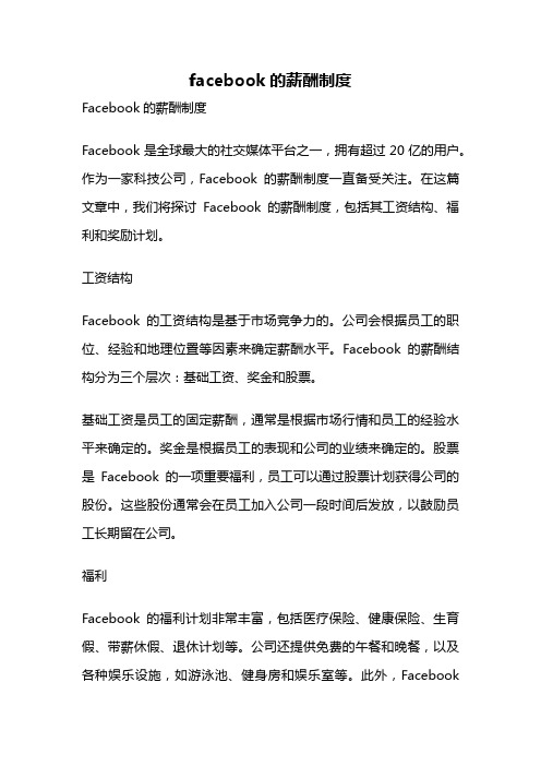 facebook的薪酬制度