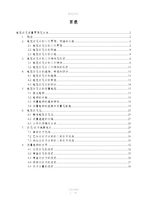 电阻应变测量原理及方法