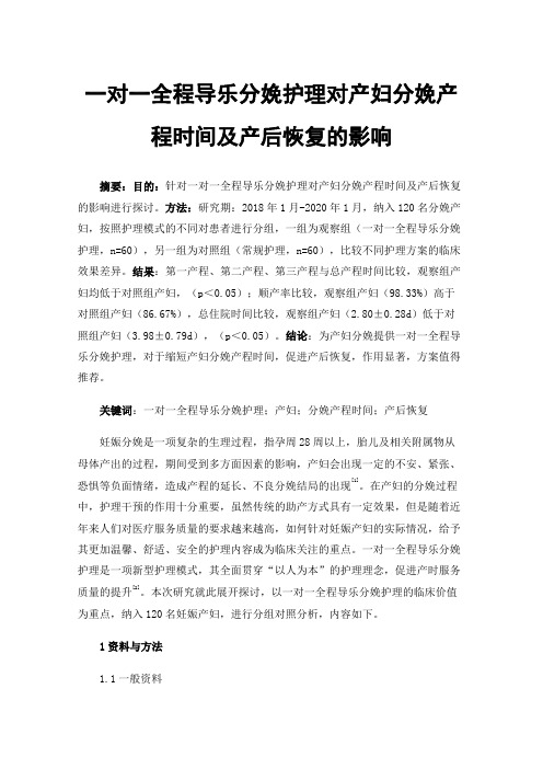 一对一全程导乐分娩护理对产妇分娩产程时间及产后恢复的影响