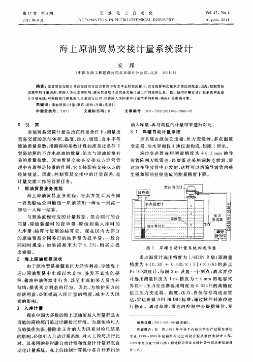 海上原油贸易交接计量系统设计