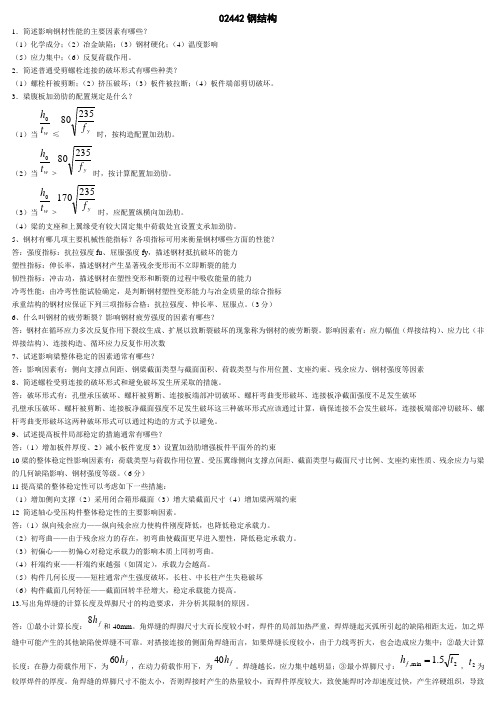 自考02442钢结构知识点汇总