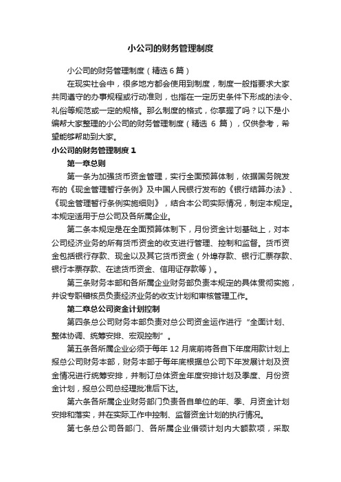 小公司的财务管理制度