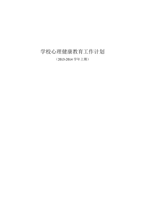 2013-2014学年上期心理健康教育工作计划