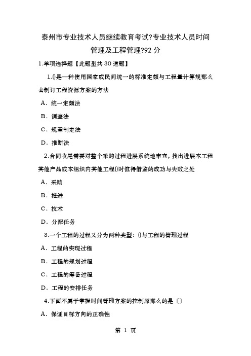 泰州市专业技术人员继续教育考试专业技术人员时间管理与项目管理一92分