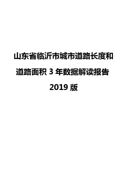 山东省临沂市城市道路长度和道路面积3年数据解读报告2019版