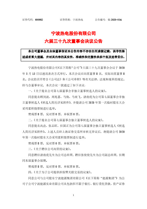 宁波热电：六届三十九次董事会决议公告