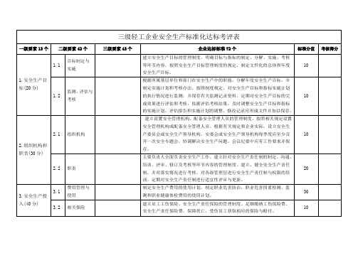 三级轻工企业安全生产标准化达标考评表