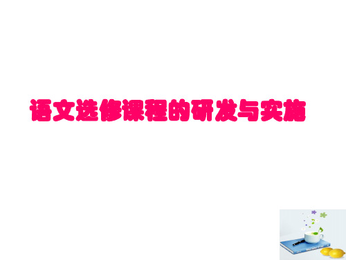 高中语文优秀教案：语文选修课程的开发与实践