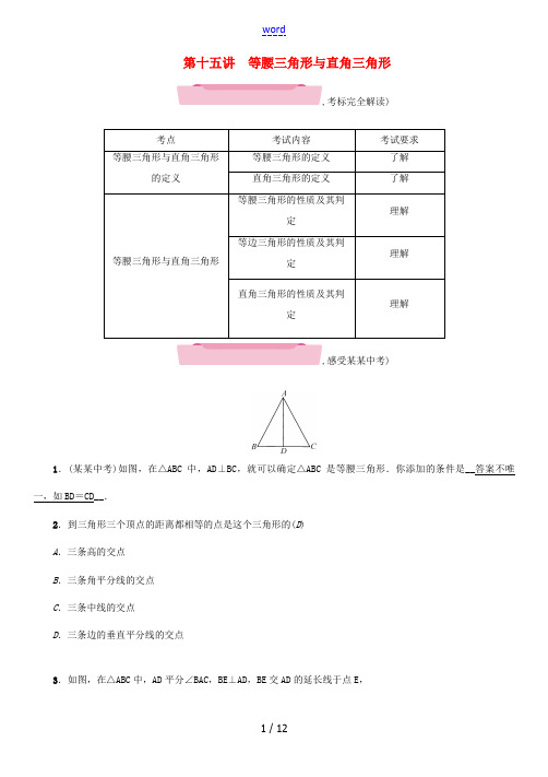 (宜宾专版)中考数学 第1编 教材知识梳理篇 第4章 图形的初步认识与三角形 第15讲 等腰三角形与