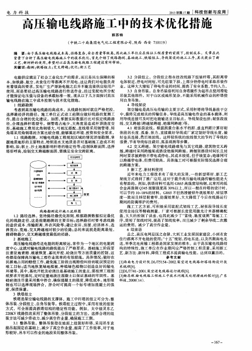 高压输电线路施工中的技术优化措施