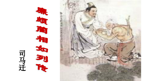 高中语文苏教必修三《廉颇蔺相如列传(节选)》鲁东平PPT课件 一等奖新名师优质课1