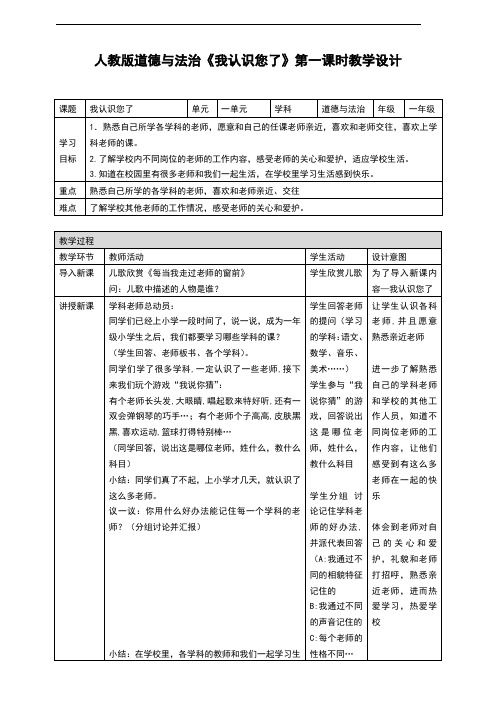 部编版《道德与法治》一年级上册第3课《我认识您了》精品教案