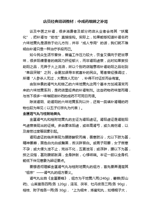 店员经典培训教材：中成药细辨之补肾