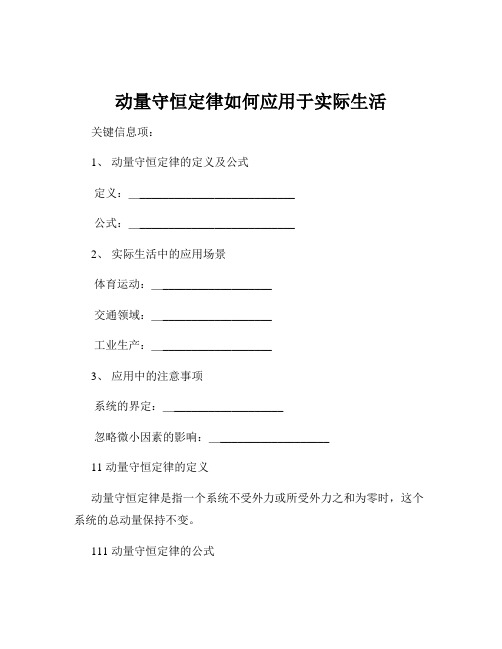 动量守恒定律如何应用于实际生活