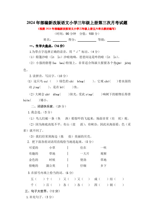 2024年部编新改版语文小学三年级上册第三次月考试题及答案(一)