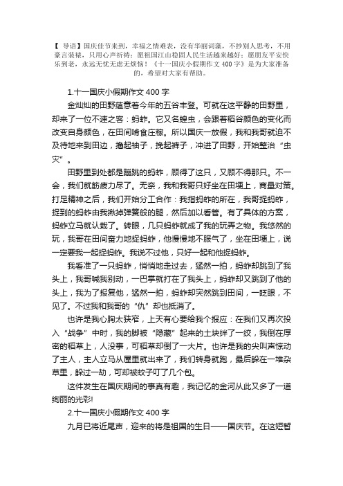 十一国庆小假期作文400字【10篇】