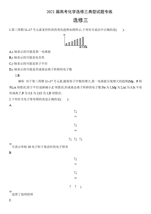 2021届高考化学选修三典型试题专练答案详解版(8页)