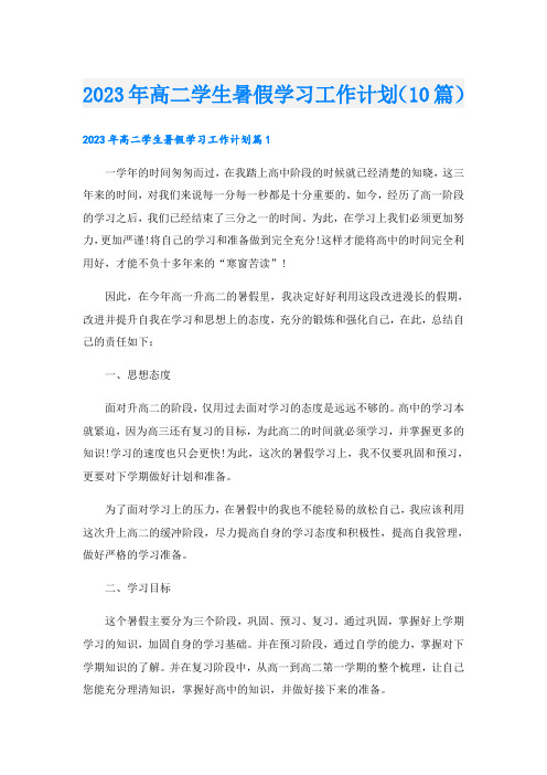 2023年高二学生暑假学习工作计划(10篇)