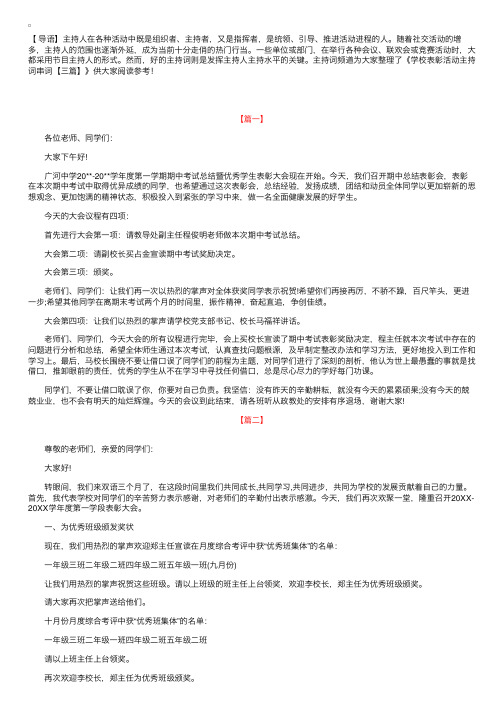 学校表彰活动主持词串词【三篇】