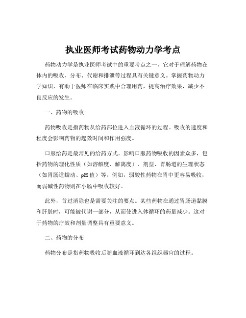 执业医师考试药物动力学考点