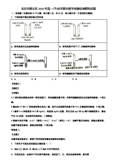北京市顺义区2020年高一(下)化学期末教学质量检测模拟试题含解析