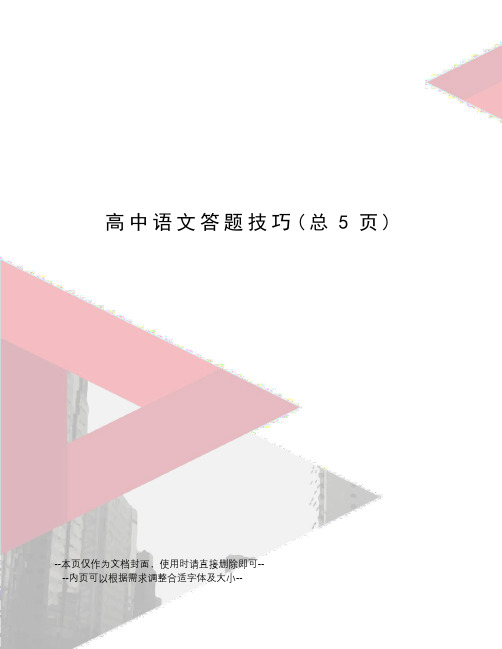 高中语文答题技巧