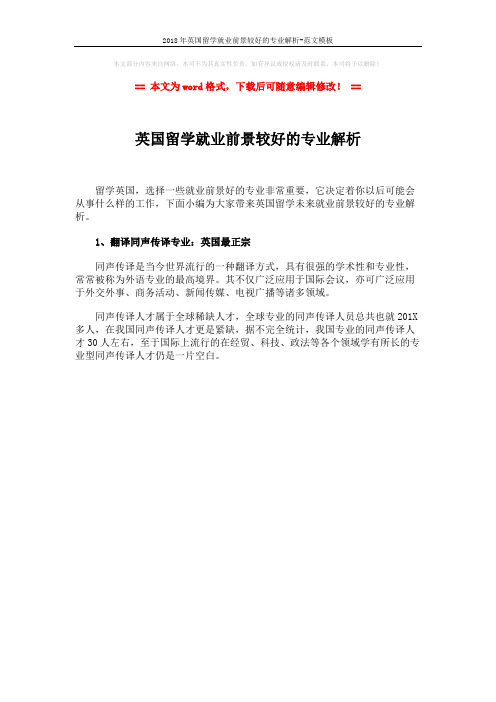 2018年英国留学就业前景较好的专业解析-范文模板 (1页)