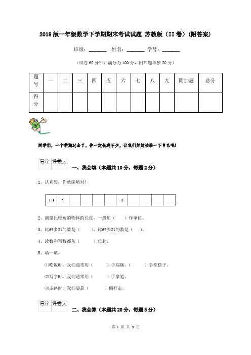 2018版一年级数学下学期期末考试试题 苏教版(II卷)(附答案)