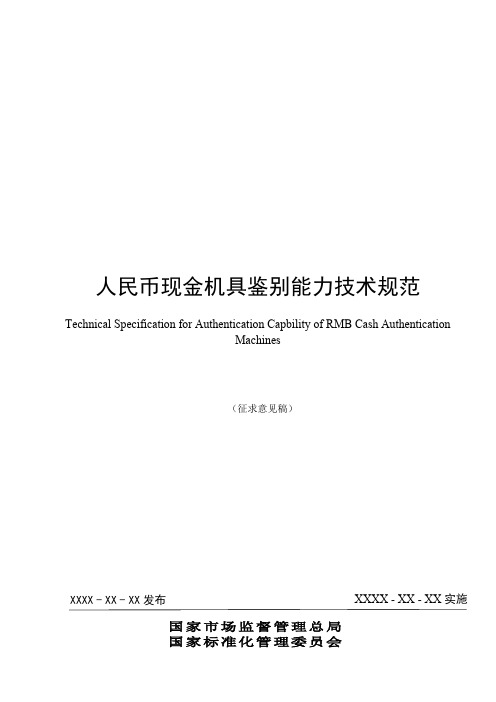 人民币现金机具鉴别能力技术规范(征求意见稿)