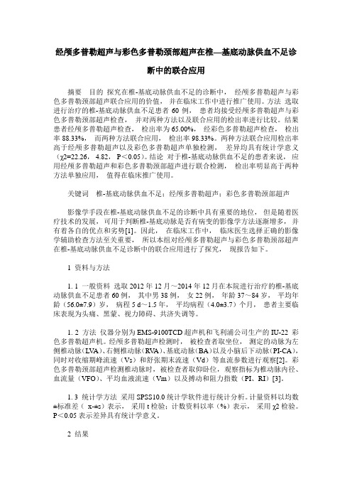 经颅多普勒超声与彩色多普勒颈部超声在椎—基底动脉供血不足诊断中的联合应用