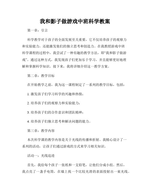 我和影子做游戏中班科学教案